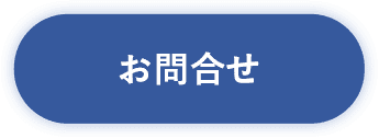 お問合せ