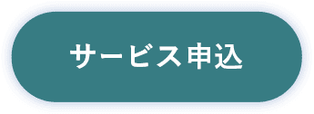 サービス申込