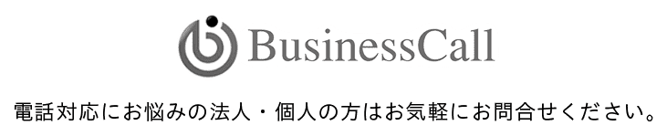 電話対応にお悩みの法人・個人の方はお気軽にお問い合わせください。