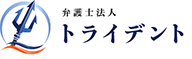 弁護士法人トライデント