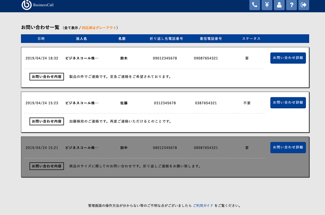 お問い合わせの表示について