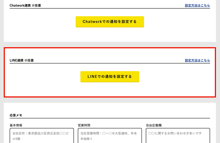 LINE連携の設定方法01