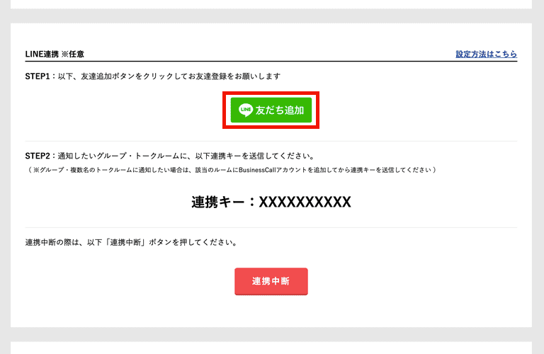 LINE連携の設定方法02