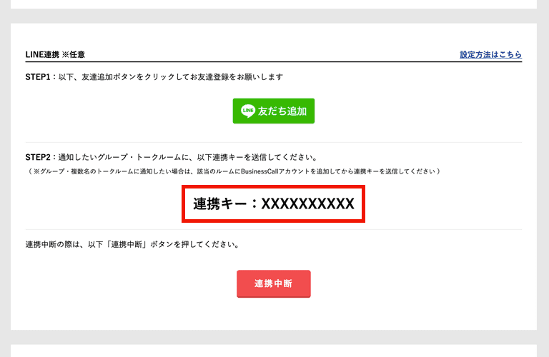 LINE連携の設定方法04